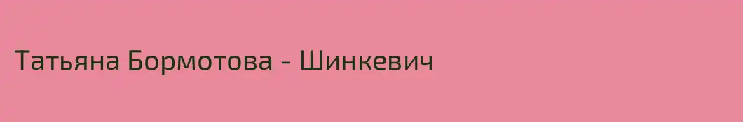 Татьяна Бормотова - Шинкевич